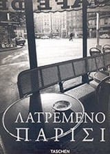 ΛΑΤΡΕΜΕΝΟ ΠΑΡΙΣΙ