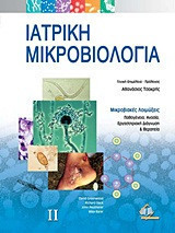 Ιατρική Μικροβιολογια [Α' και Β' τόμος]