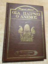 Όσα παίρνει ο Άνεμος τόμος Πρώτος