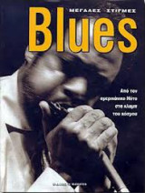Blues Μεγάλες Στιγμές