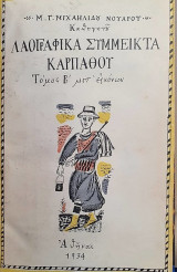 Λαογραφικά Σύμμεικτα Καρπάθου - Τόμος β΄ μετ' εικόνων