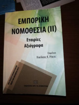Εμπορική Νομοθεσία (2)
