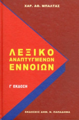 ΛΕΞΙΚΟ ΑΝΑΠΤΥΓΜΕΝΩΝ ΕΝΝΟΙΩΝ