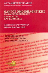 Οδηγός ομοιοπαθητικής: Για ομοιοπαθητικούς, σπουδαστές και φαρμακεία: Ασθένειες και φάρμακα: Από το Α μέχρι το Ω