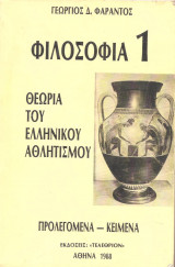 Φιλοσοφια 1 Θεωρία του Ελληνικού Αθλητισμού