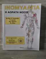 Ινιμυαλγια η αόρατη νοσος