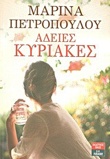 Άδειες Κυριακές