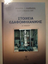 Στοιχεία εδαφομηχανικής 2η έκδοση