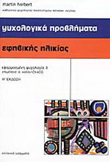 Ψυχολογικά προβλήματα εφηβικής ηλικίας