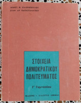 Στοιχεία Δημοκρατικού πολιτεύματος Γ'Γυμνασίου