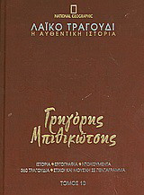 Λαϊκό τραγούδι, η αυθεντική ιστορία, 10: Γρηγόρης Μπιθικώτσης: Ιστορία· εργογραφία· ντοκουμέντα· 480 τραγούδια· στίχοι και μουσική σε πεντάγραμμα