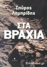 ΣΤΑ ΒΡΑΧΙΑ