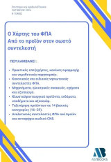 Ο χάρτης του ΦΠΑ: Από το προϊόν στον σωστό συντελεστή