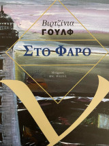Στον φάρο