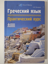 Греческий язык. практический курс