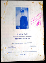 Ύμνος. Θριαμβευτικό εμβατήριο. Αφιερωμένο εις τον Διάδοχο Κωνσταντίνο. Μουσική: Γεώργιου Μαύρου Στίχοι: Στέλιου Σπεράντζα (1958) / βασιλικά