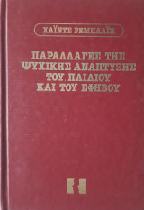 Παραλλαγές της ψυχικής ανάπτυξης του παιδού και του εφήβου