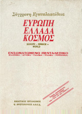 Ευρώπη Ελλάδα Κόσμος Τόμος 1