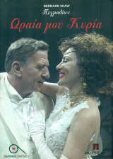 Ωραία μου Κυρία - Θέατρο Πάνθεον 2016-2017