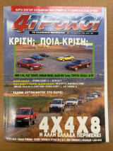 Περιοδικό 4 Τροχοί τεύχος 290