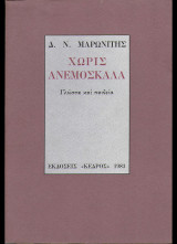 Χωρίς ανεμόσκαλα [γλώσσα και παιδεία]