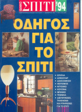 Ιδανικό σπίτι 1993 - Ετησιο τευχος