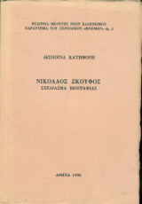 Νικόλαος Σκούφος. Σχεδίασμα βιογραφίας