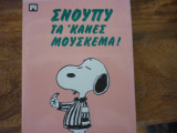 Σνούπυ τα'κανες μούσκεμα