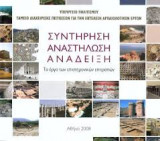 Συντήρηση, Αναστήλωση. Ανάδειξη. Το έργο των επιστημονικών επιτροπών