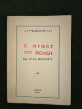 Ο μύθος του βιολιού και άλλα διηγήματα