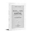 ΠΟΛΕΙΣ ΚΑΙ ΧΩΡΙΑ ΤΗΣ ΚΡΗΤΗΣ ΣΤΟ ΠΕΡΑΣΜΑ ΤΩΝ ΑΙΩΝΩΝ (ΔΙΤΟΜΟ)