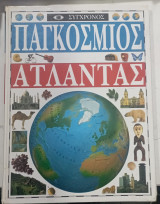 Συγχρονος παγκοσμιος ατλαντας