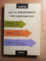 Οδηγός για τα δικαιώματα των νέων εργαζομένων