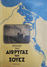 Η ιστορία της διώρυγας του Σουέζ (Καϊρο 1957)