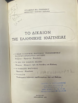 Το Δίκαιον της Ελληνικής Ιθαγενείας