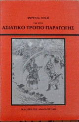 Για τον ασιατικό τρόπο παραγωγής