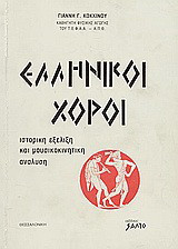 Ελληνικοί χοροί: Ιστορική εξέλιξη και μουσικοκινητική ανάλυση