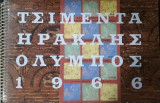 Τα Ημερολόγια της ΑΓΕΤ Ηρακλής ,1966, Παλιά Θεσσαλονίκη με έργα Ν.Γ. Πεντζίκη και Γ. Μανουσάκη