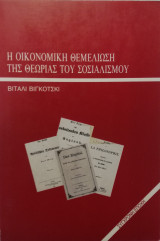 Η οικονομική θεμελίωση της θεωρίας του σοσιαλισμού