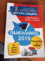 Πανελληνιες 2019 εκφωνησεις και λυσεις