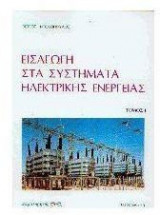 Εισαγωγή στα συστήματα ηλεκτρικής ενέργειας
