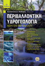 Περιβαλλοντική Υδρογεωλογία: Νερά και Περιβάλλον