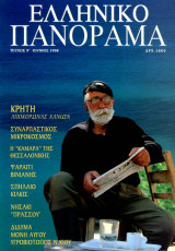 Ελληνικό Πανόραμα τ9 (Κρήτη Καμάρα Θεσσαλονίκης Φαράγγι Βίνιανης Σπήλαιο Κιλκίς)
