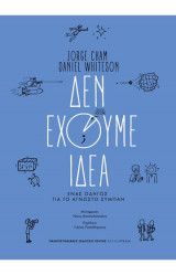 Δεν έχουμε ιδέα