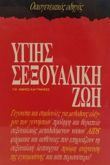 Οικογενειακός Οδηγός. Υγιής Σεξουαλική Ζωή