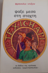 Ψαξε μέσα στη στάχτη