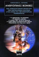 ΑΝΘΡΩΠΙΝΕΣ ΒΟΜΒΕΣ