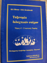 Ταξινομία διδακτικών στόχων: Γνωστικός τομέας