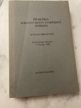 Πρακτικά δεκάτου έκτου συμποσίου ποίησης