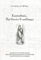 Καππαδοκία... περί δικαίου το ανάγνωσμα